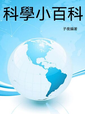 cover image of 科學小百科